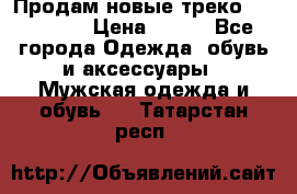 Продам новые треко “adidass“ › Цена ­ 700 - Все города Одежда, обувь и аксессуары » Мужская одежда и обувь   . Татарстан респ.